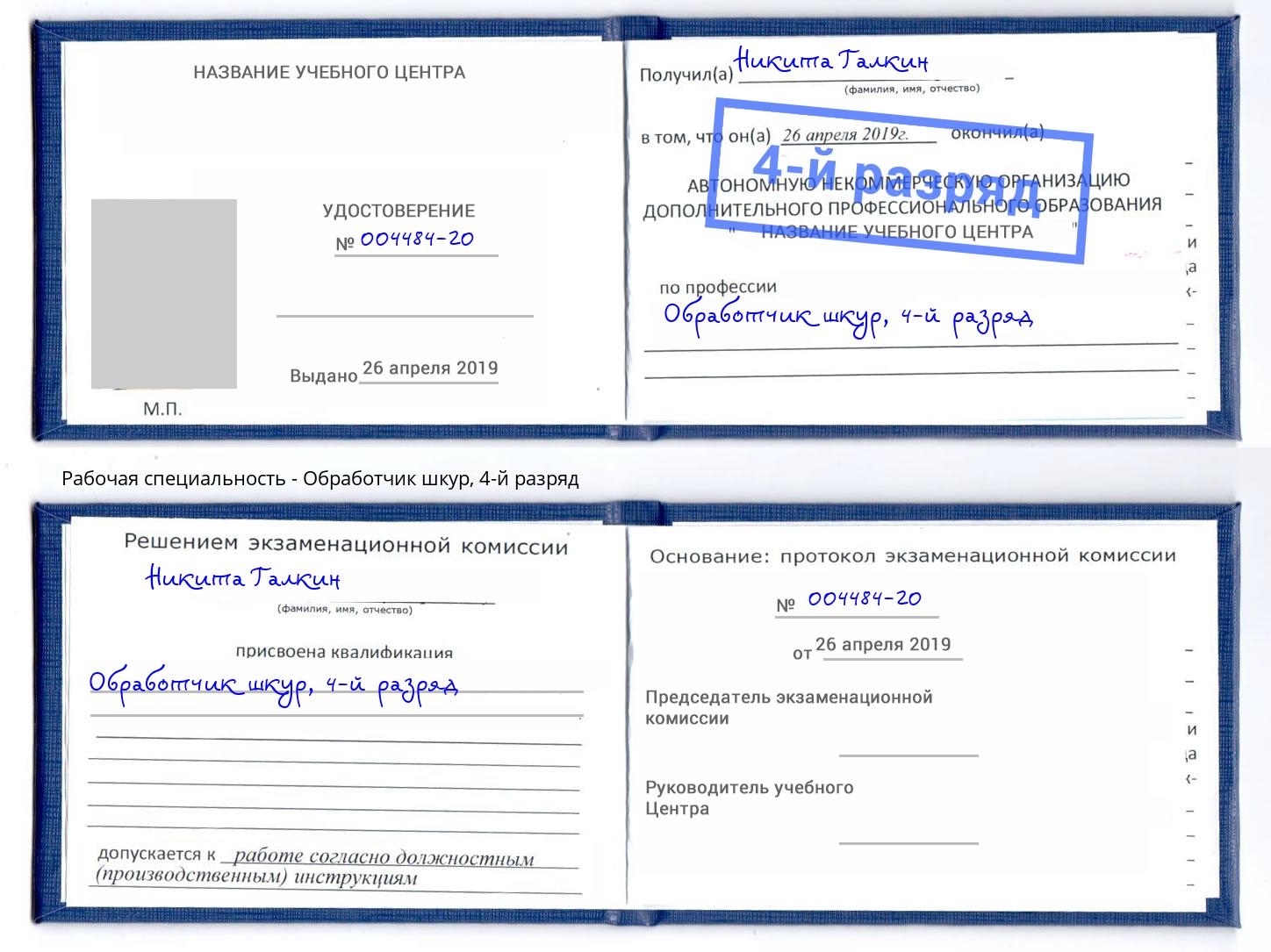 корочка 4-й разряд Обработчик шкур Белая Калитва