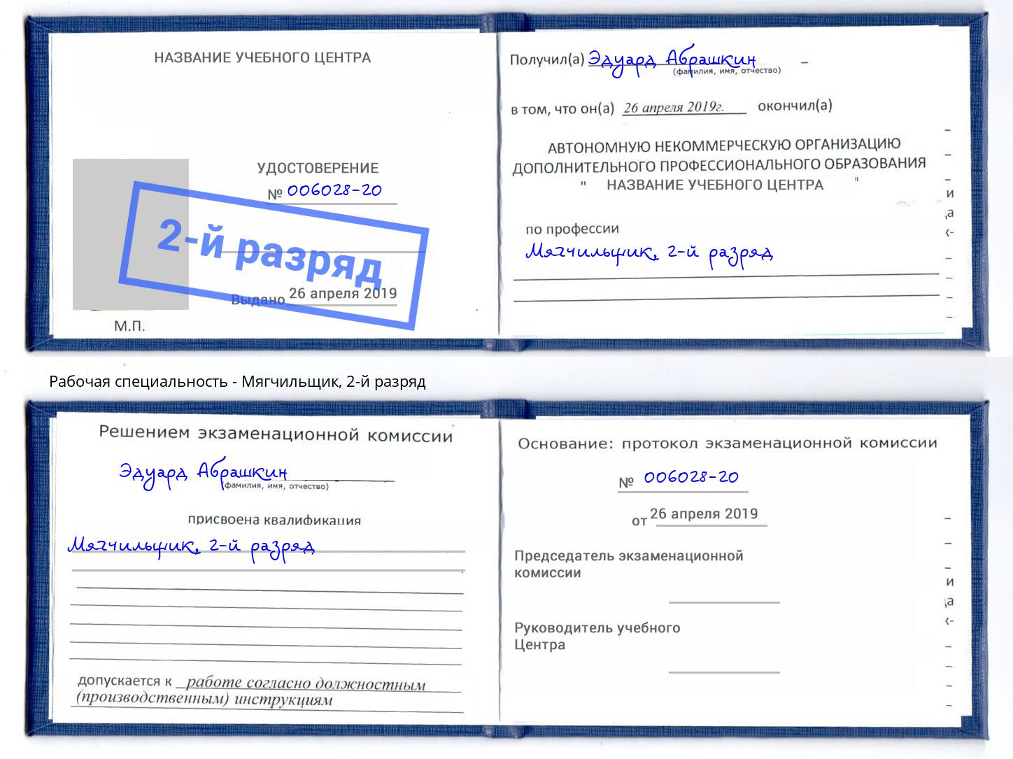 корочка 2-й разряд Мягчильщик Белая Калитва