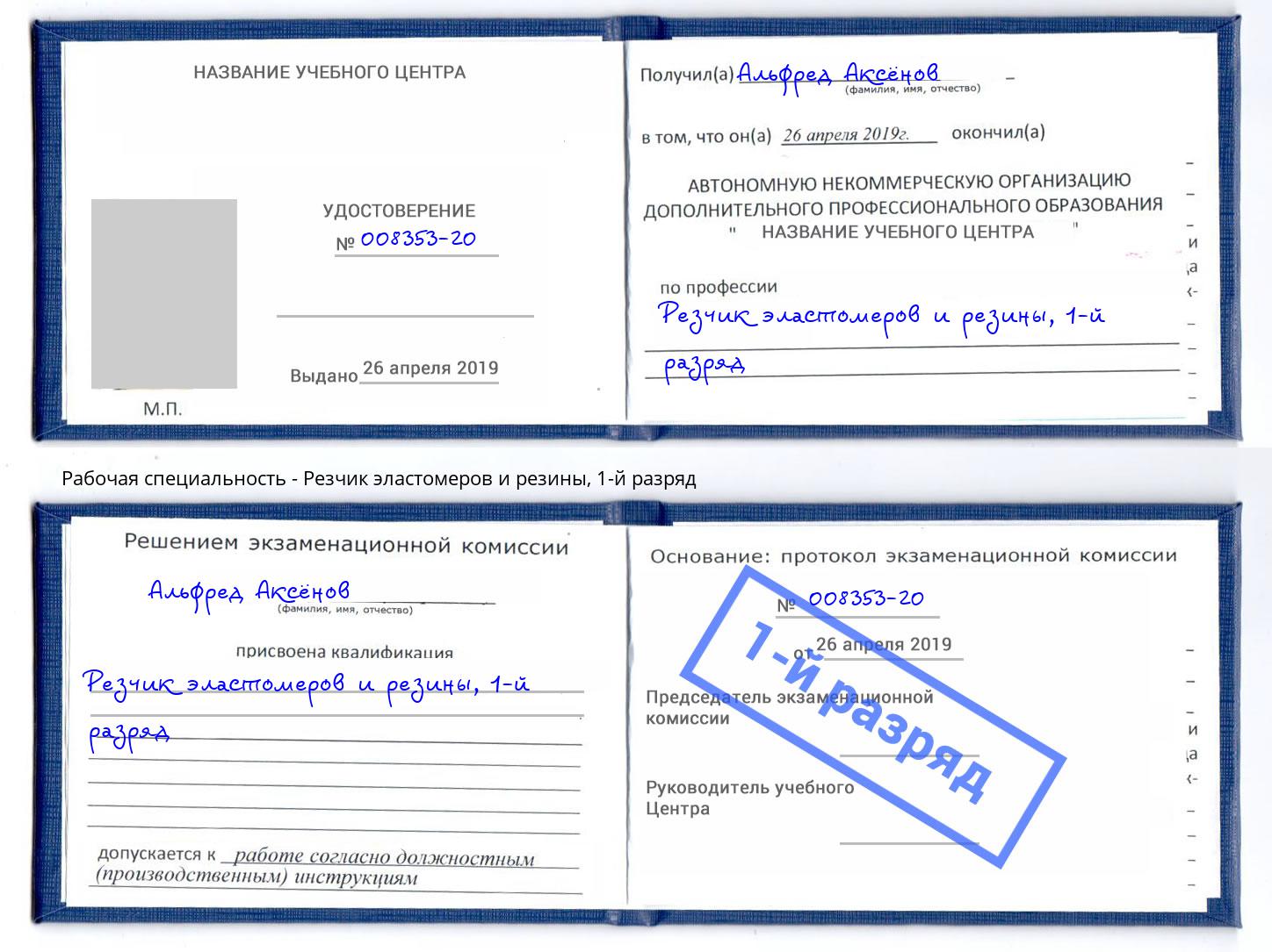 корочка 1-й разряд Резчик эластомеров и резины Белая Калитва