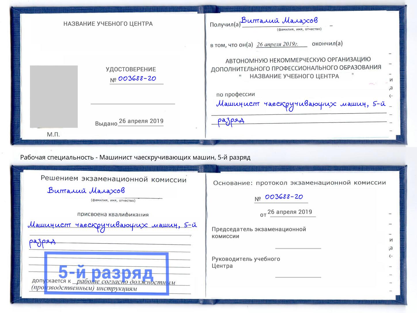 корочка 5-й разряд Машинист чаескручивающих машин Белая Калитва