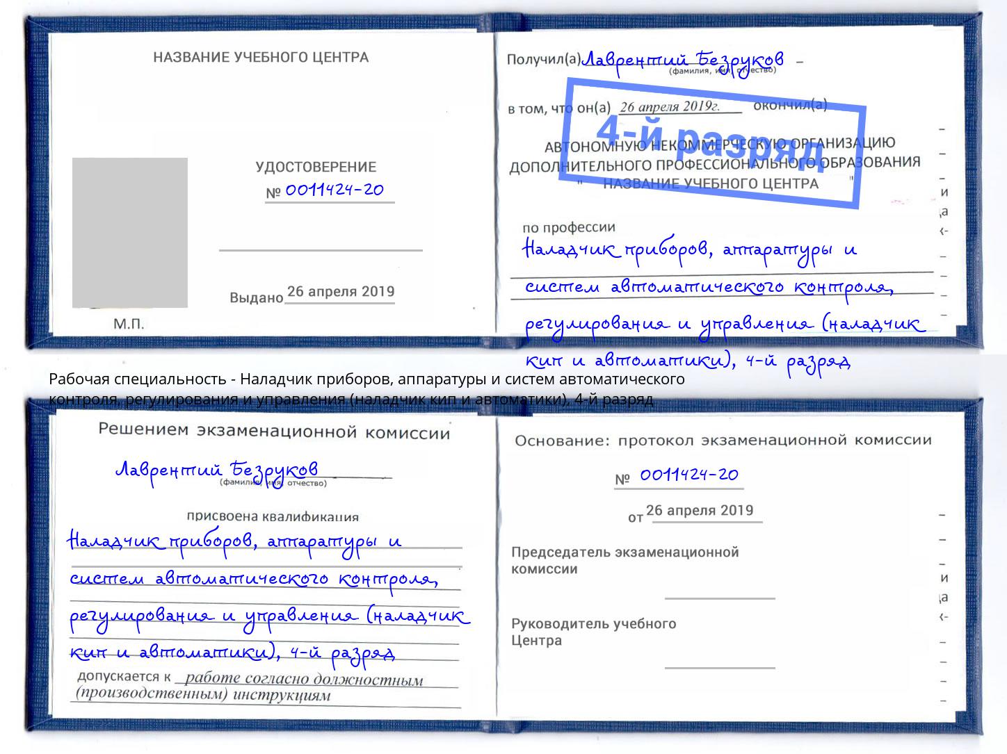 корочка 4-й разряд Наладчик приборов, аппаратуры и систем автоматического контроля, регулирования и управления (наладчик кип и автоматики) Белая Калитва