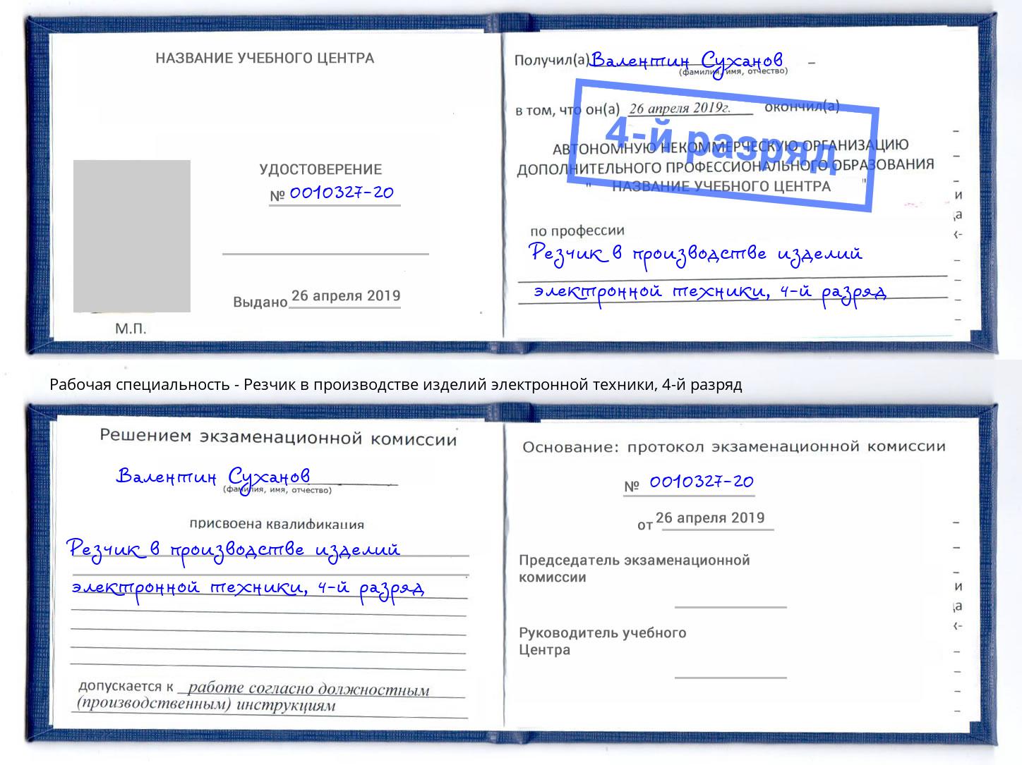 корочка 4-й разряд Резчик в производстве изделий электронной техники Белая Калитва