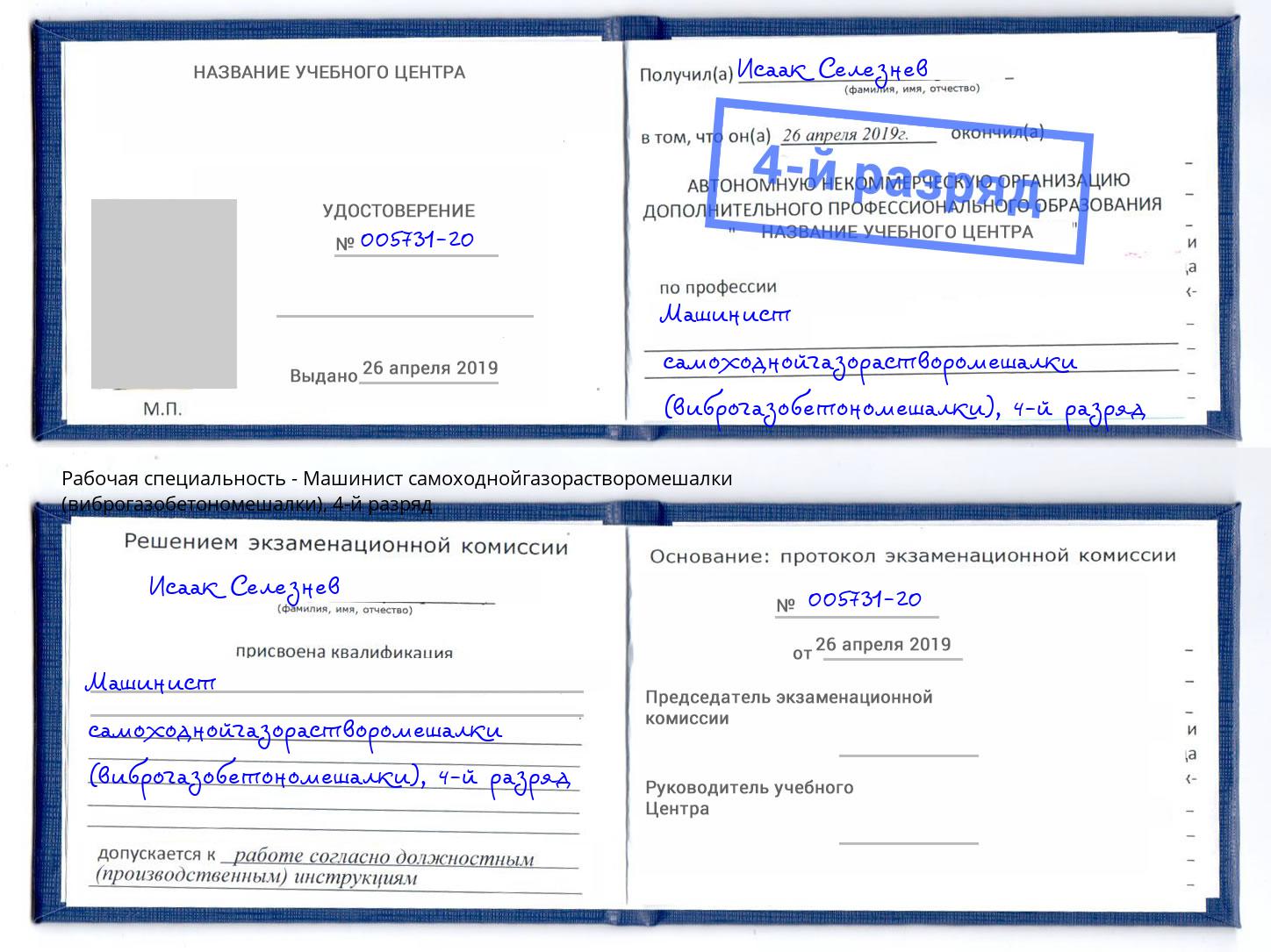 корочка 4-й разряд Машинист самоходнойгазорастворомешалки (виброгазобетономешалки) Белая Калитва