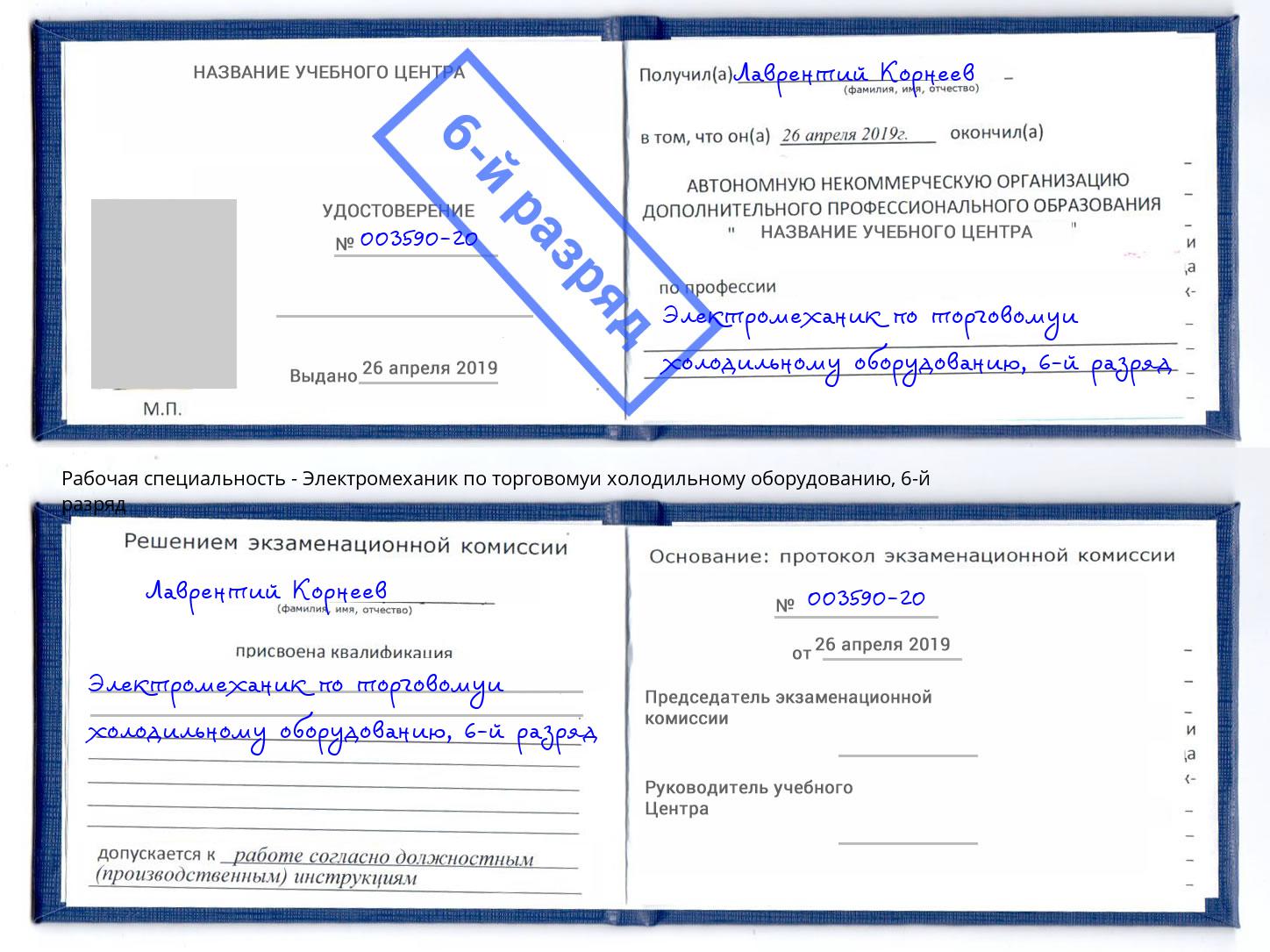 корочка 6-й разряд Электромеханик по торговомуи холодильному оборудованию Белая Калитва