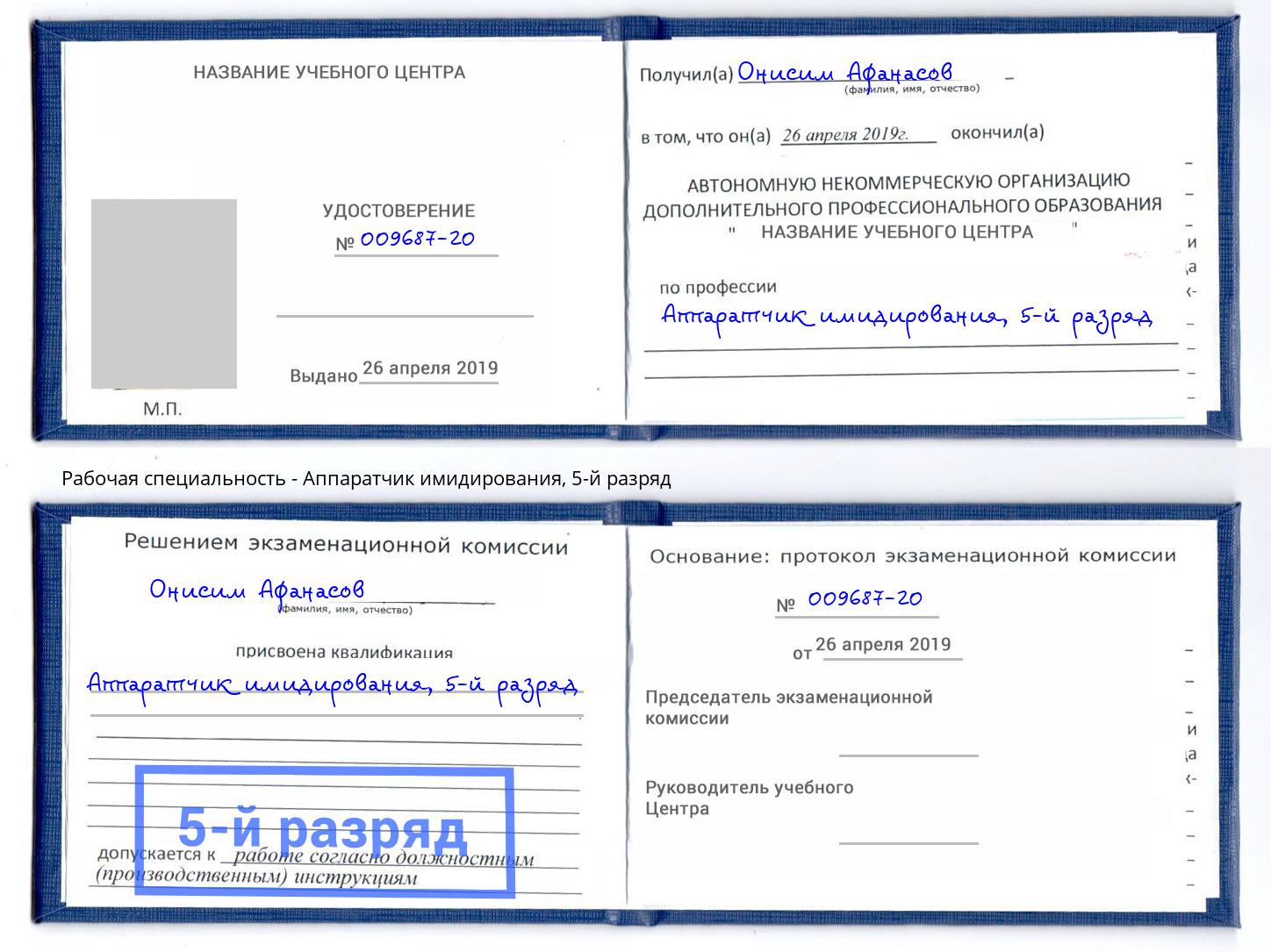корочка 5-й разряд Аппаратчик имидирования Белая Калитва