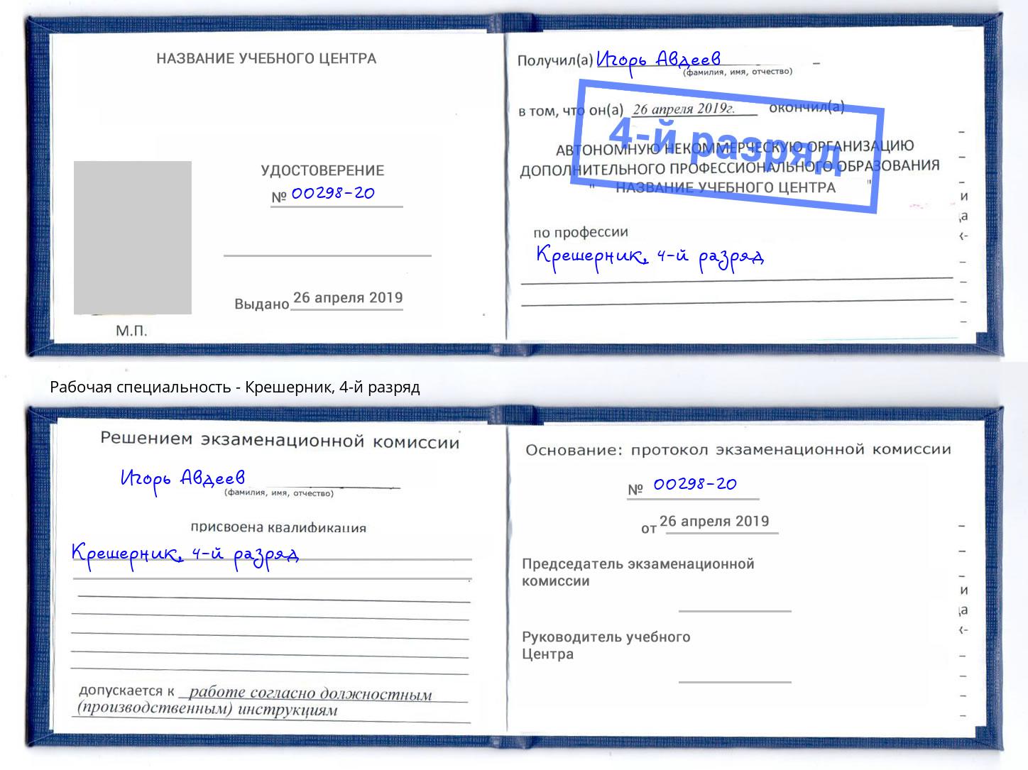 корочка 4-й разряд Крешерник Белая Калитва