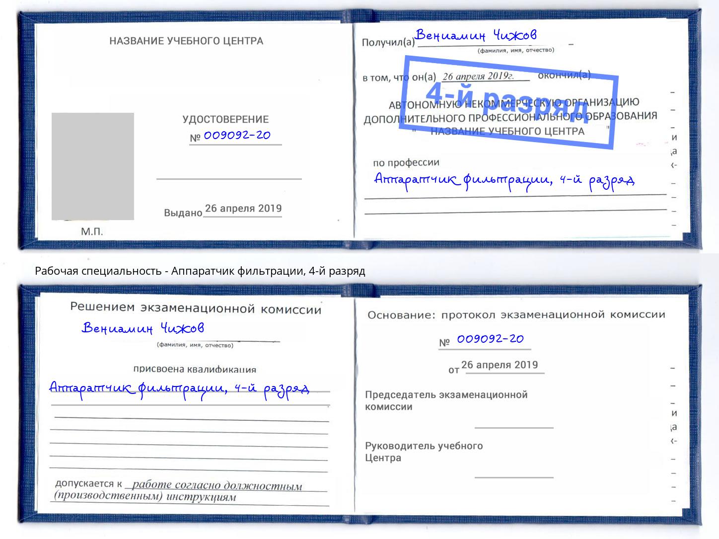 корочка 4-й разряд Аппаратчик фильтрации Белая Калитва