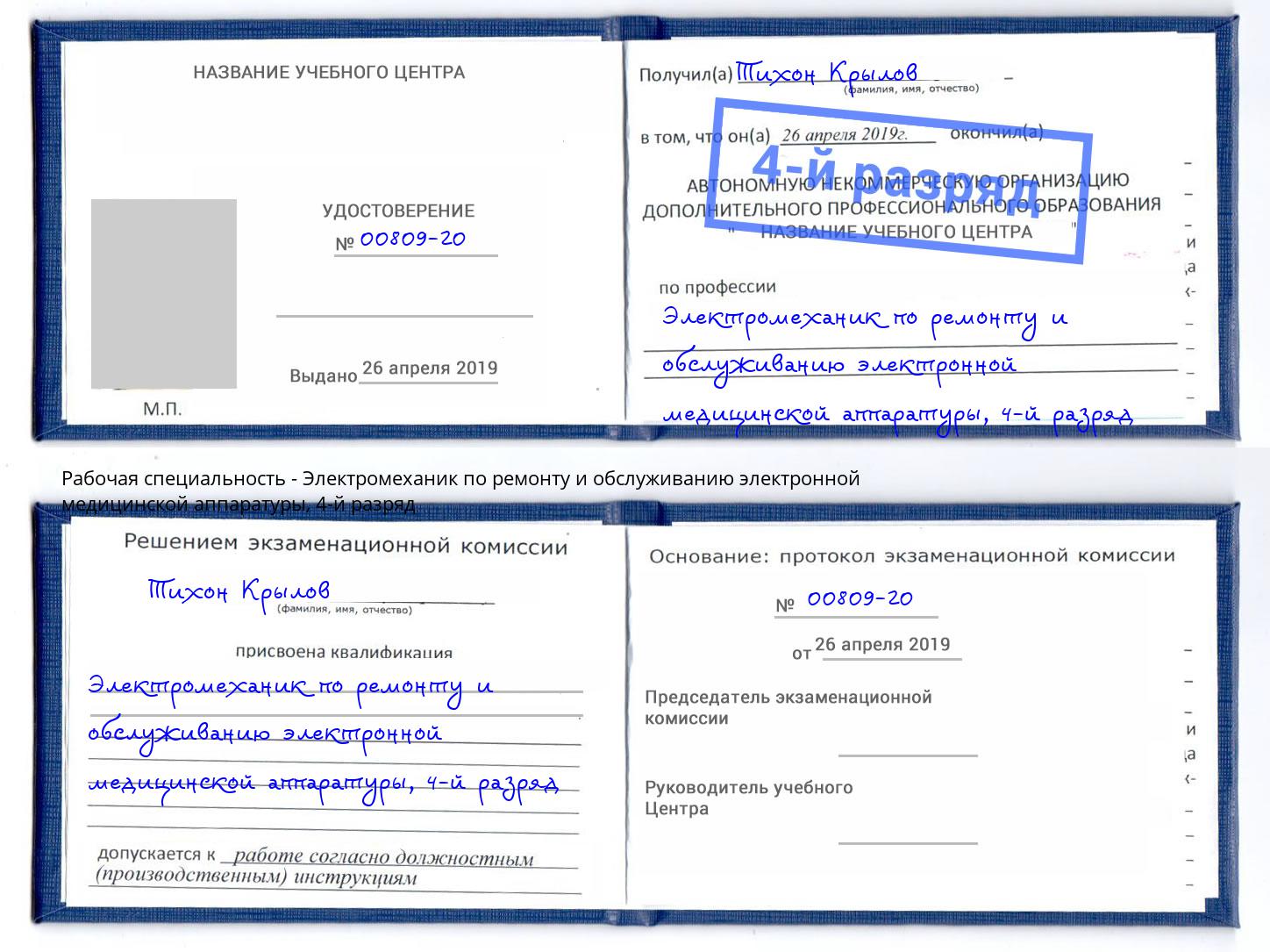 корочка 4-й разряд Электромеханик по ремонту и обслуживанию электронной медицинской аппаратуры Белая Калитва