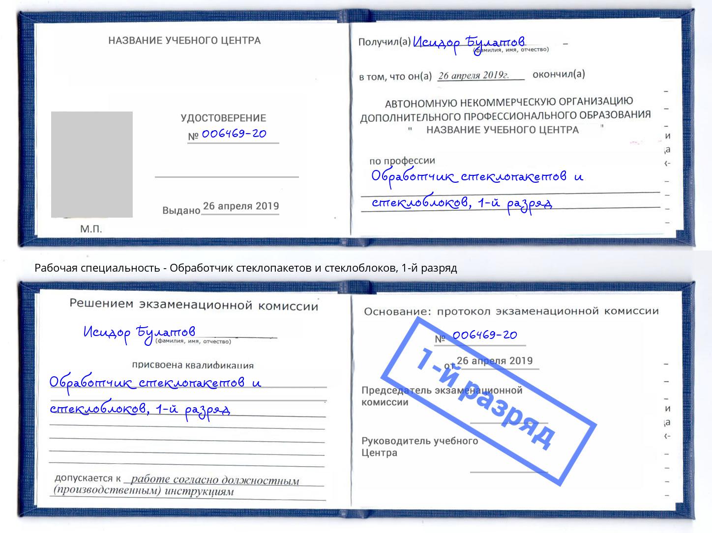 корочка 1-й разряд Обработчик стеклопакетов и стеклоблоков Белая Калитва
