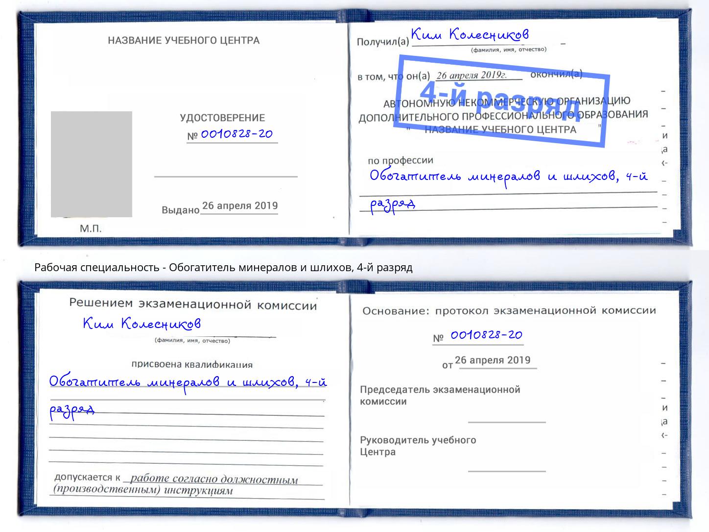 корочка 4-й разряд Обогатитель минералов и шлихов Белая Калитва