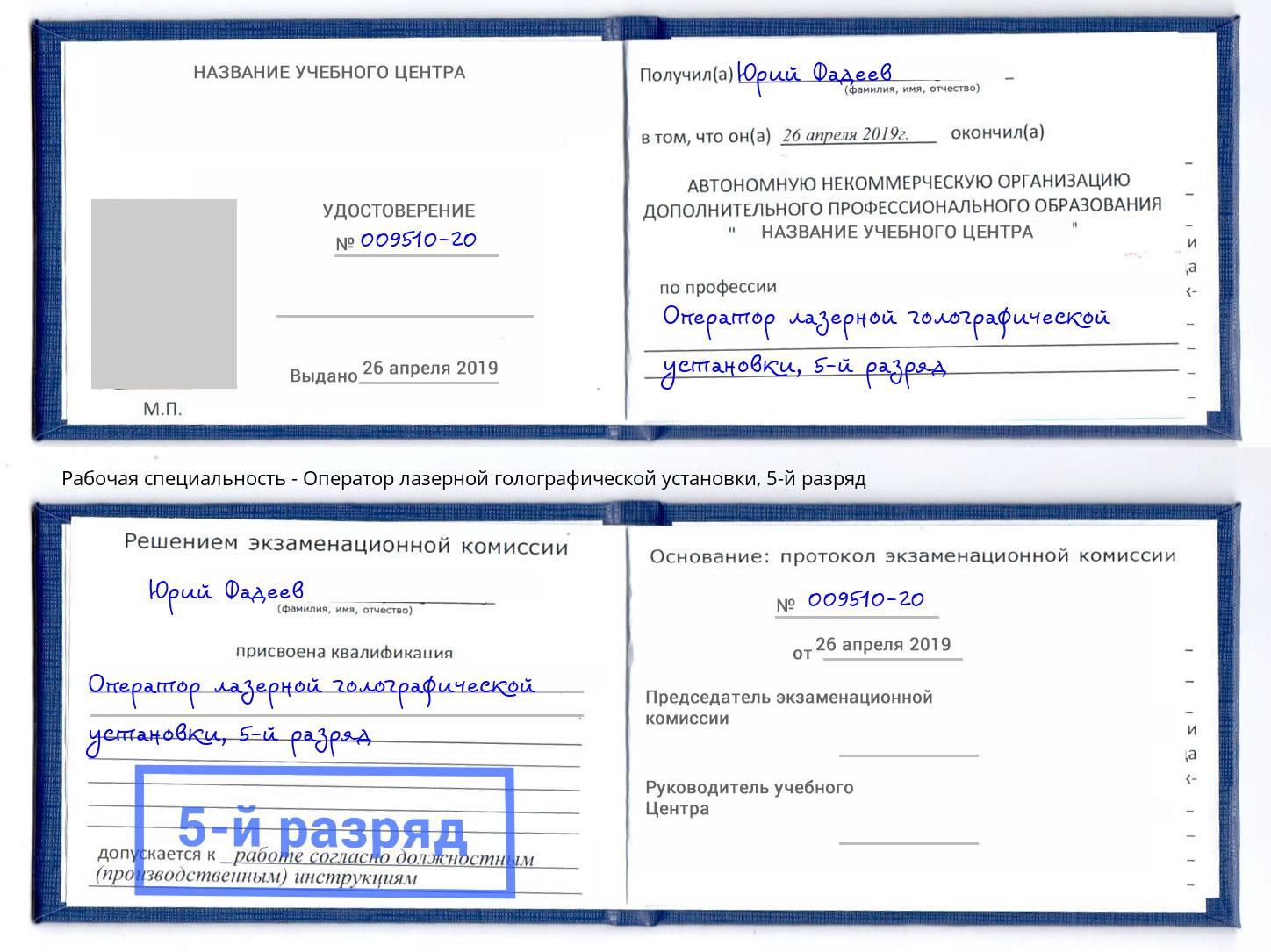 корочка 5-й разряд Оператор лазерной голографической установки Белая Калитва