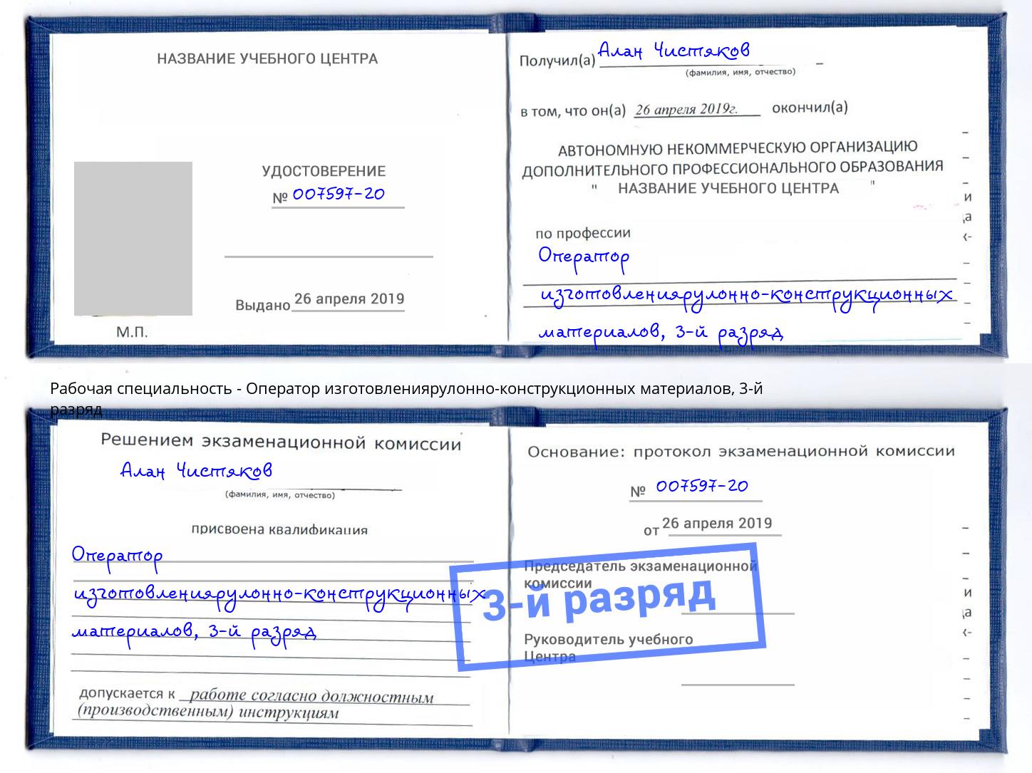 корочка 3-й разряд Оператор изготовлениярулонно-конструкционных материалов Белая Калитва