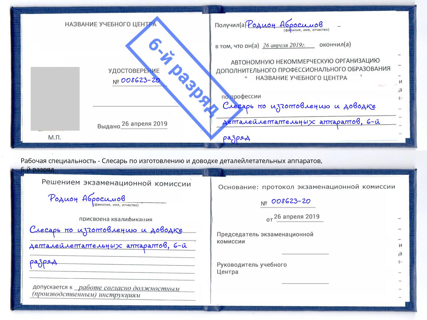 корочка 6-й разряд Слесарь по изготовлению и доводке деталейлетательных аппаратов Белая Калитва