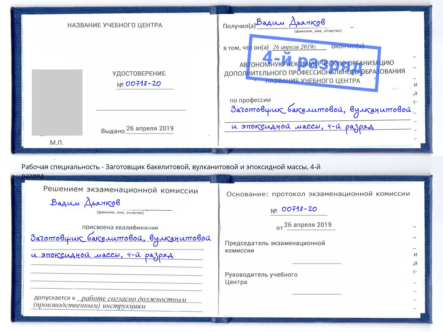 корочка 4-й разряд Заготовщик бакелитовой, вулканитовой и эпоксидной массы Белая Калитва