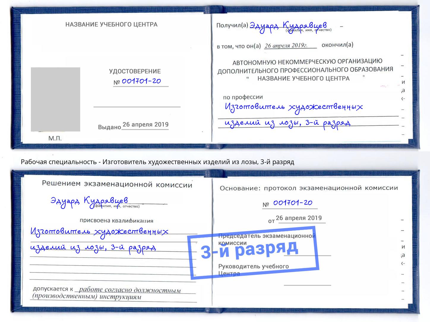 корочка 3-й разряд Изготовитель художественных изделий из лозы Белая Калитва