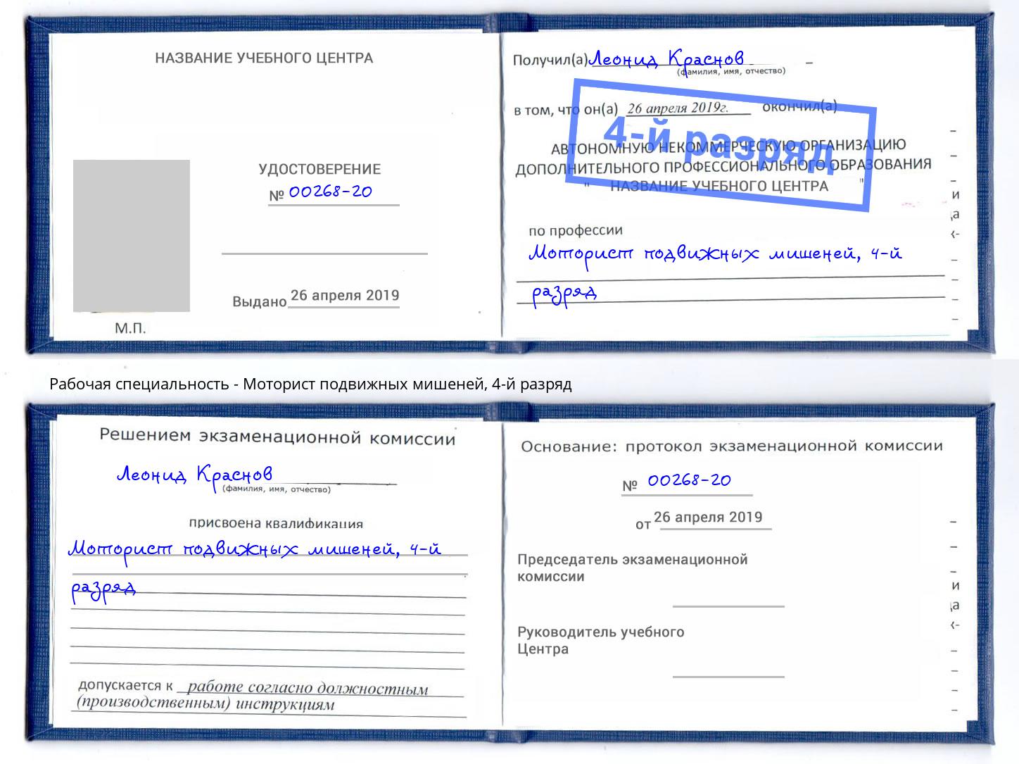 корочка 4-й разряд Моторист подвижных мишеней Белая Калитва