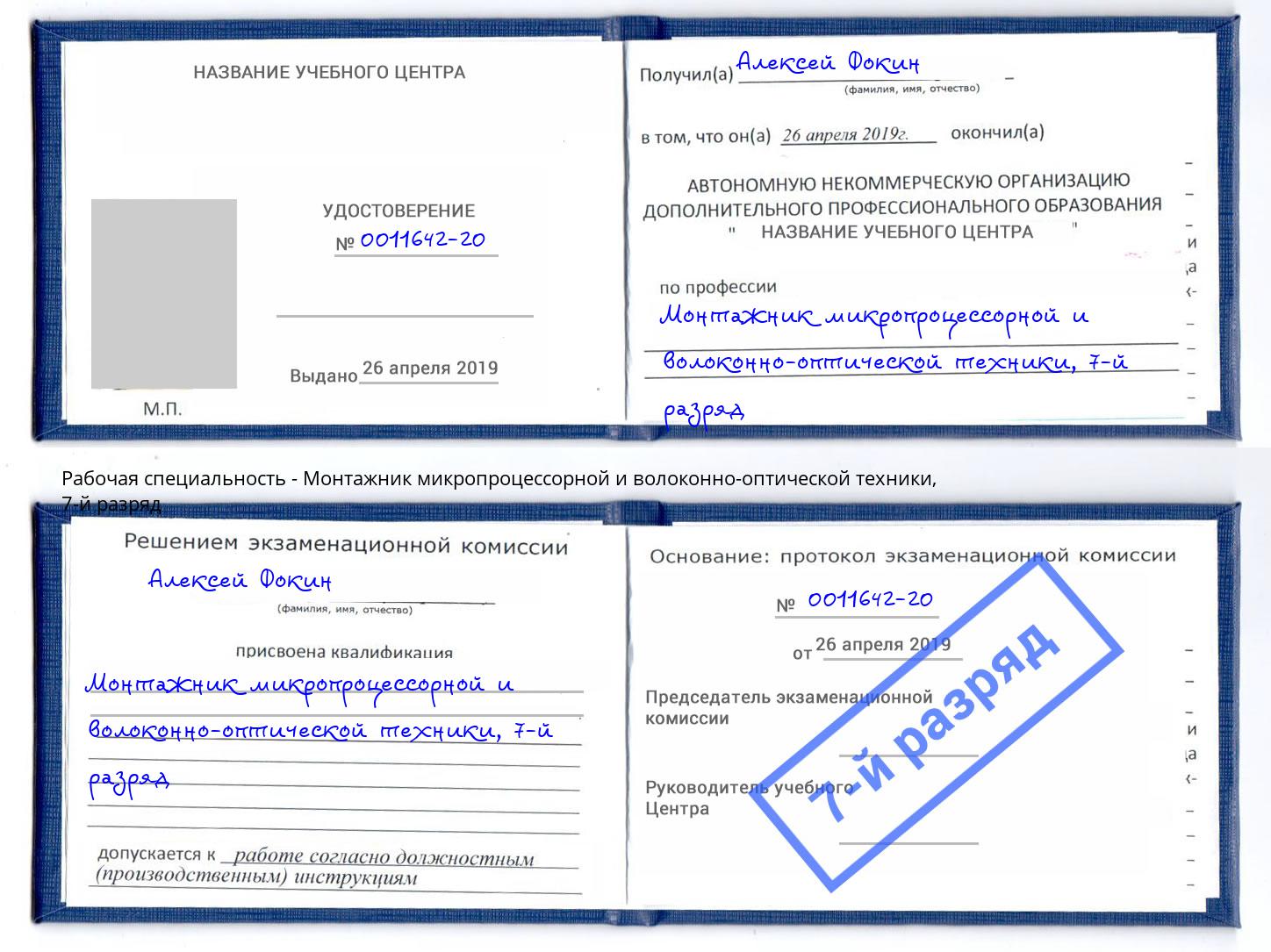 корочка 7-й разряд Монтажник микропроцессорной и волоконно-оптической техники Белая Калитва