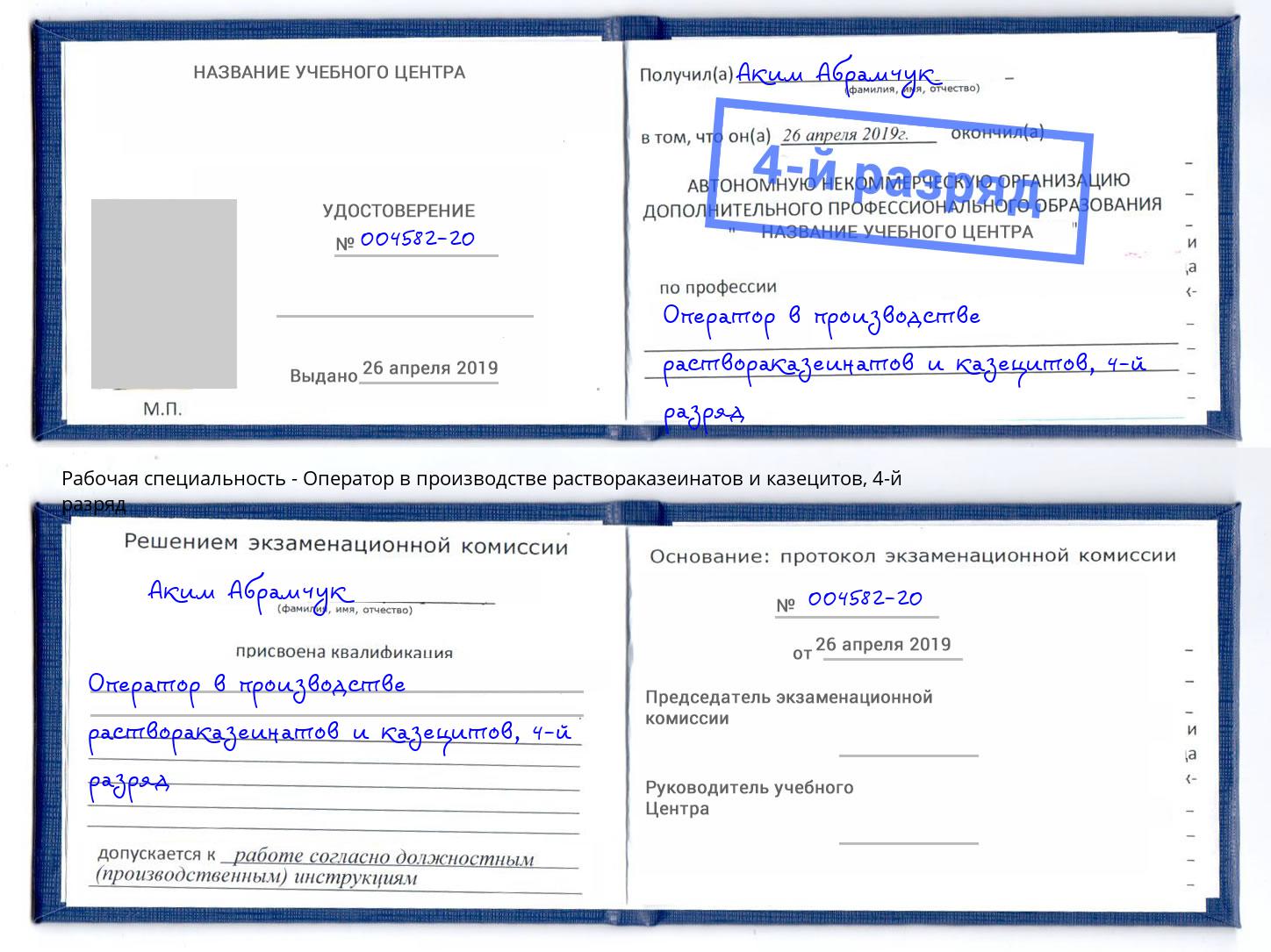 корочка 4-й разряд Оператор в производстве раствораказеинатов и казецитов Белая Калитва