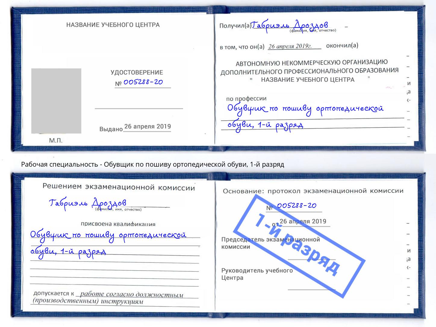 корочка 1-й разряд Обувщик по пошиву ортопедической обуви Белая Калитва