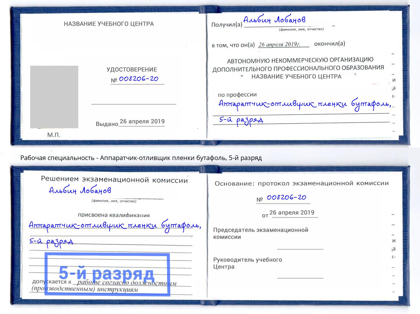 корочка 5-й разряд Аппаратчик-отливщик пленки бутафоль Белая Калитва