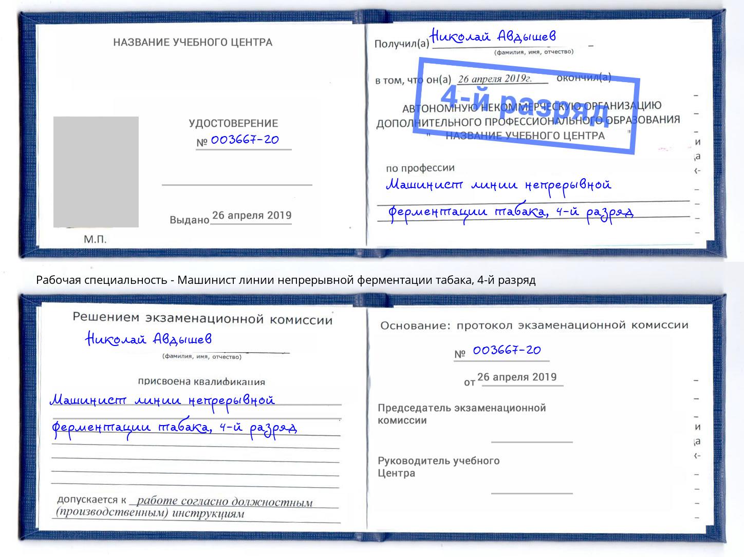 корочка 4-й разряд Машинист линии непрерывной ферментации табака Белая Калитва