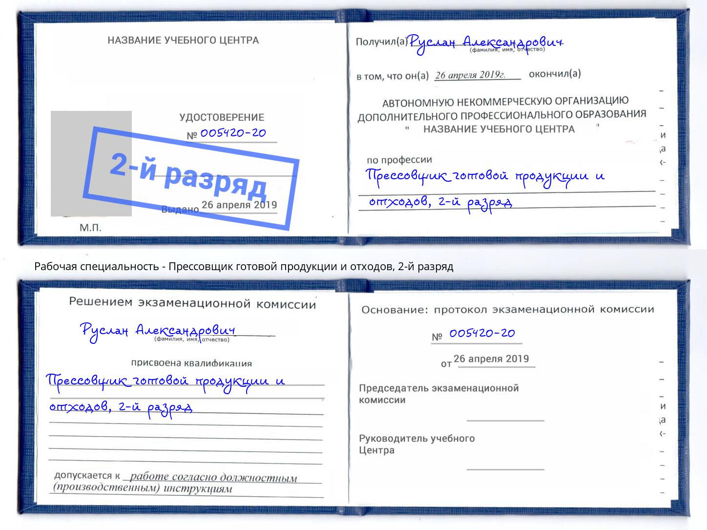 корочка 2-й разряд Прессовщик готовой продукции и отходов Белая Калитва