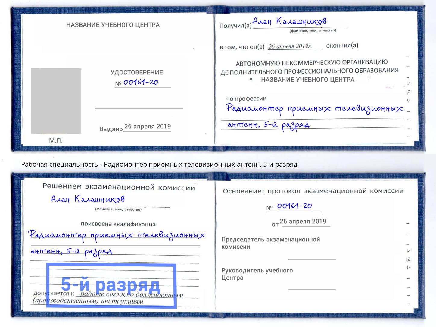 корочка 5-й разряд Радиомонтер приемных телевизионных антенн Белая Калитва