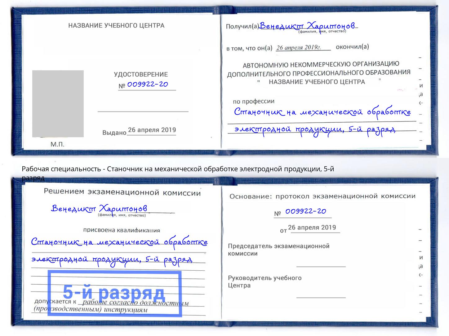 корочка 5-й разряд Станочник на механической обработке электродной продукции Белая Калитва