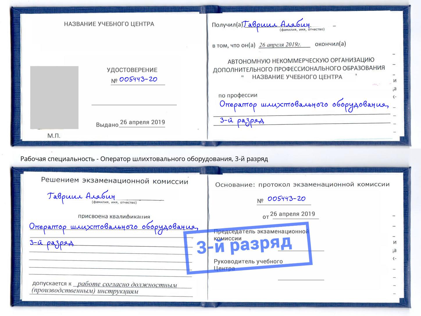 корочка 3-й разряд Оператор шлихтовального оборудования Белая Калитва