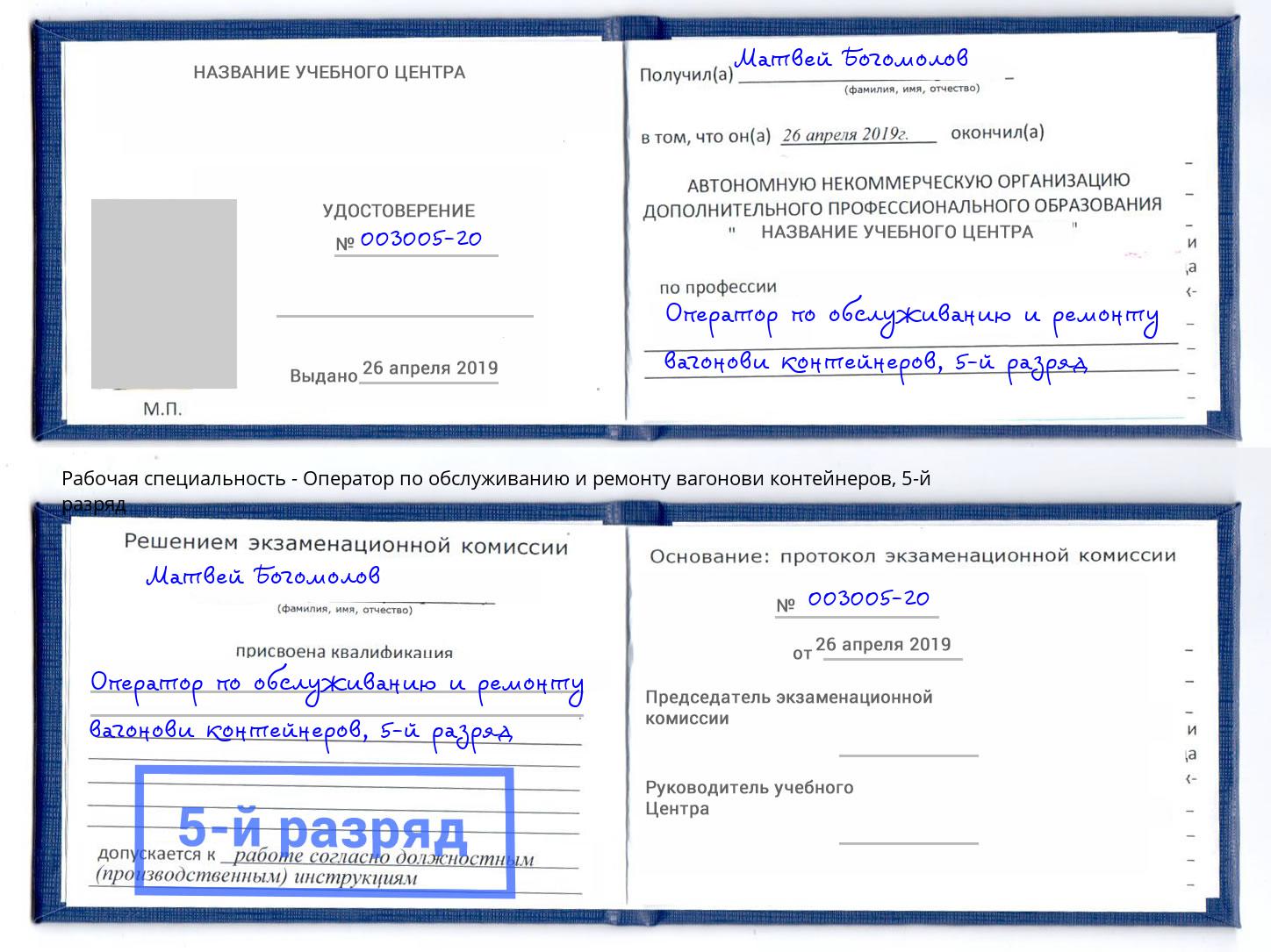 корочка 5-й разряд Оператор по обслуживанию и ремонту вагонови контейнеров Белая Калитва