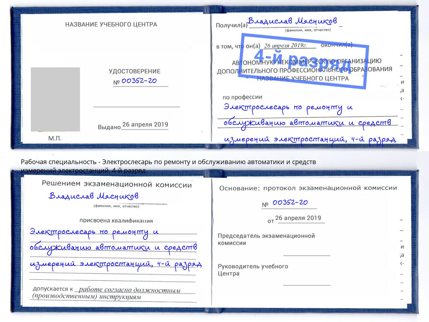 корочка 4-й разряд Электрослесарь по ремонту и обслуживанию автоматики и средств измерений электростанций Белая Калитва