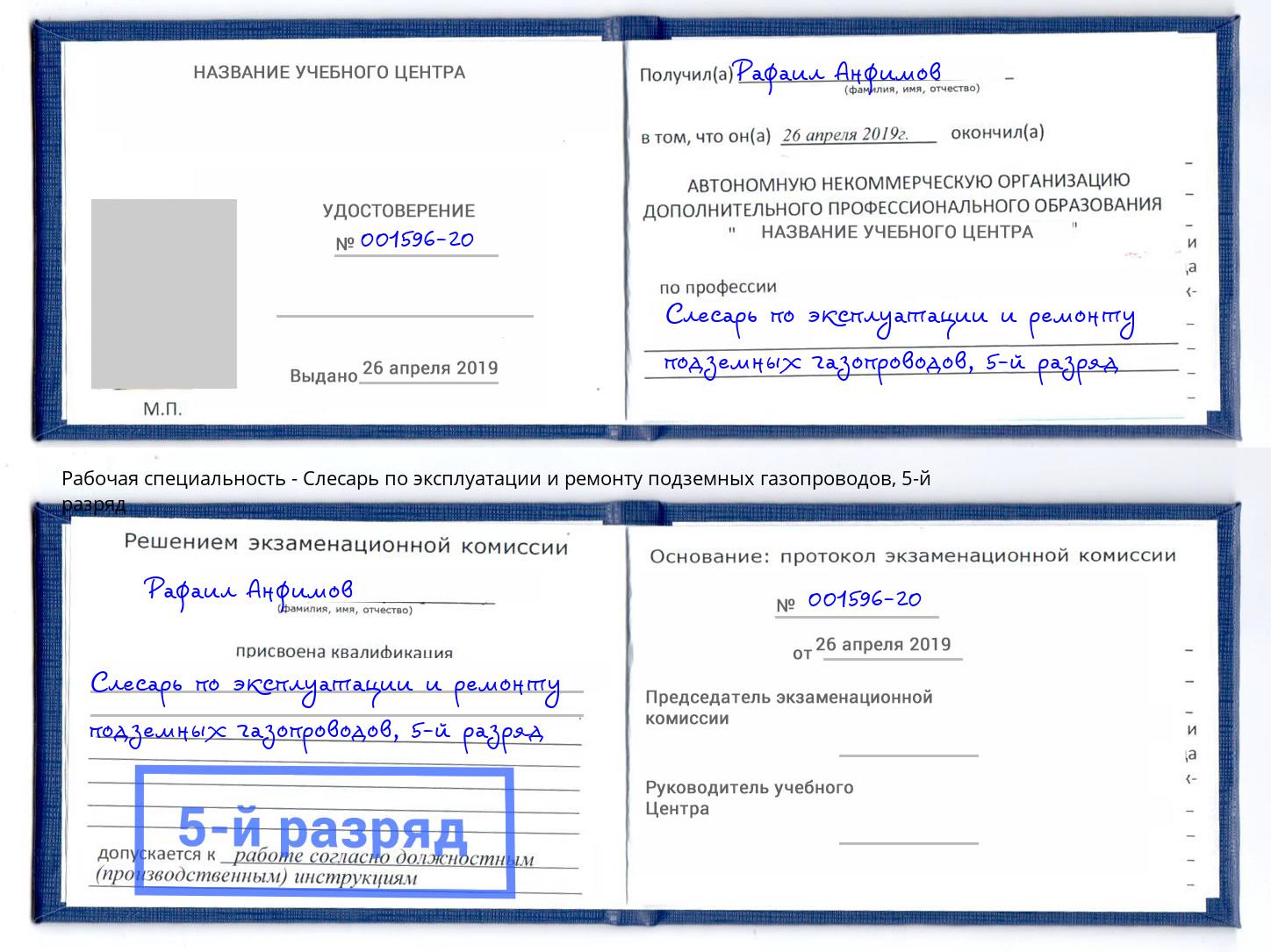 корочка 5-й разряд Слесарь по эксплуатации и ремонту подземных газопроводов Белая Калитва