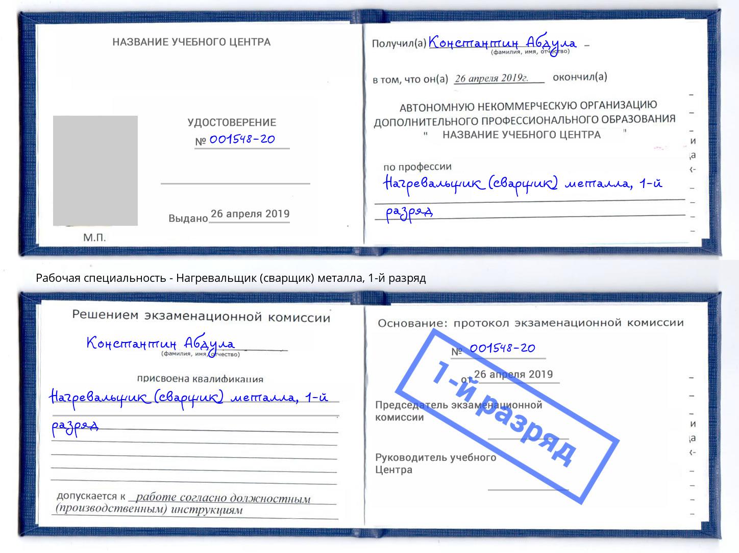 корочка 1-й разряд Нагревальщик (сварщик) металла Белая Калитва