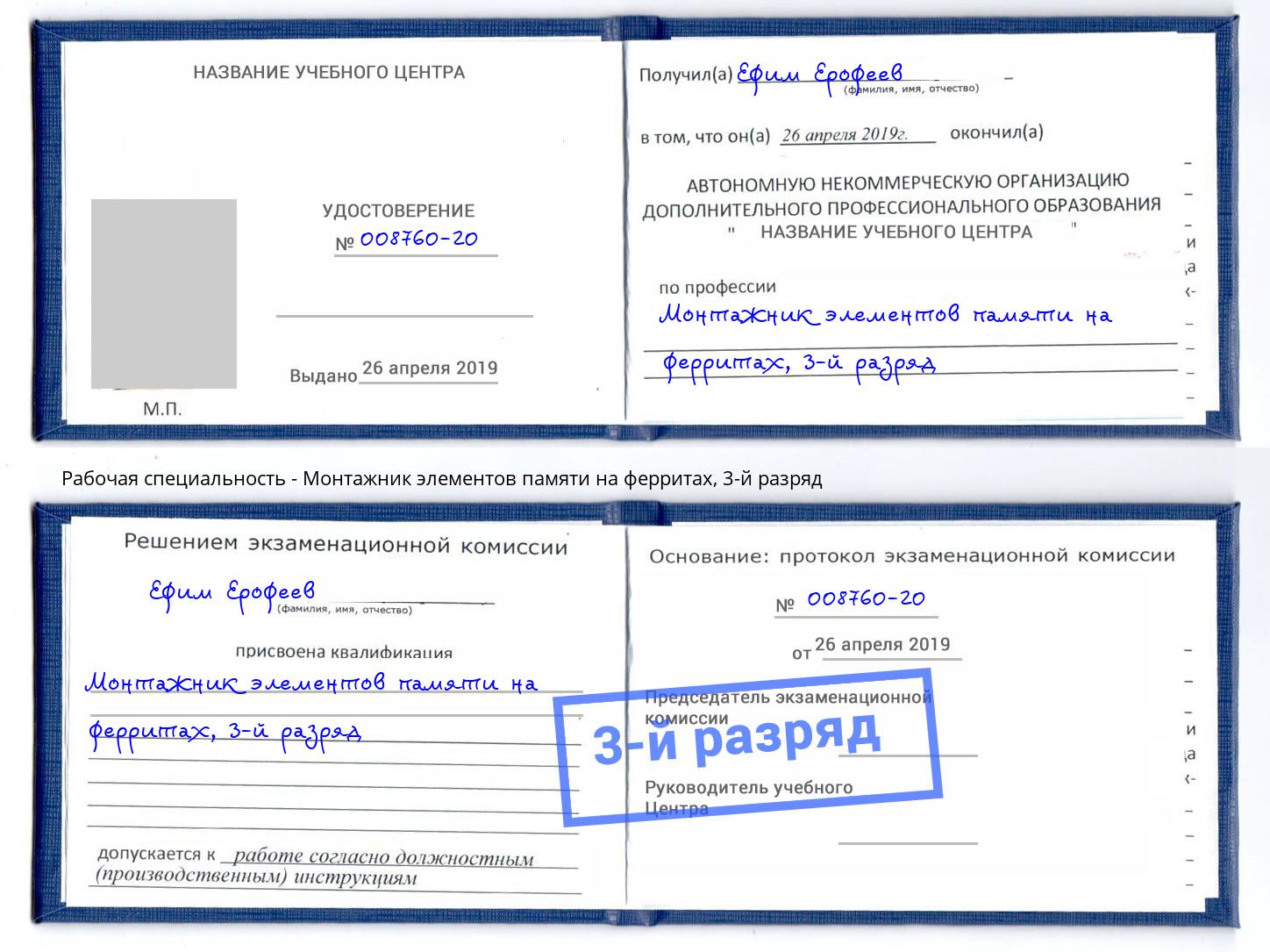 корочка 3-й разряд Монтажник элементов памяти на ферритах Белая Калитва