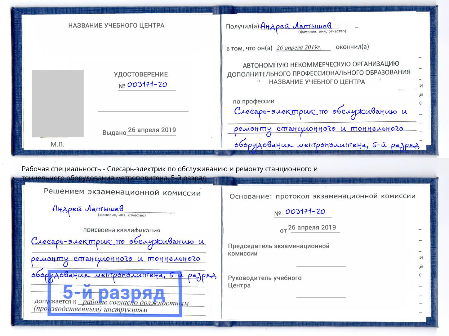 корочка 5-й разряд Слесарь-электрик по обслуживанию и ремонту станционного и тоннельного оборудования метрополитена Белая Калитва