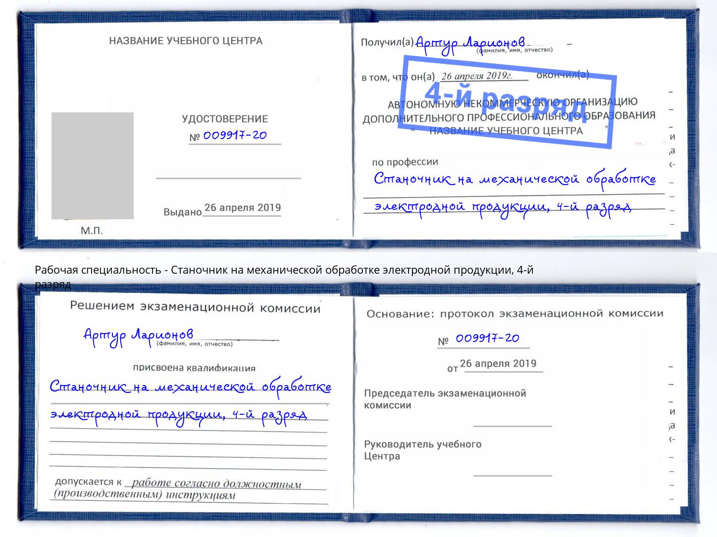 корочка 4-й разряд Станочник на механической обработке электродной продукции Белая Калитва