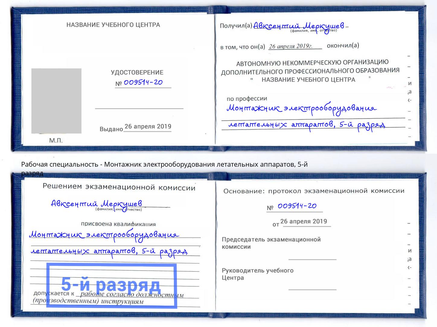 корочка 5-й разряд Монтажник электрооборудования летательных аппаратов Белая Калитва