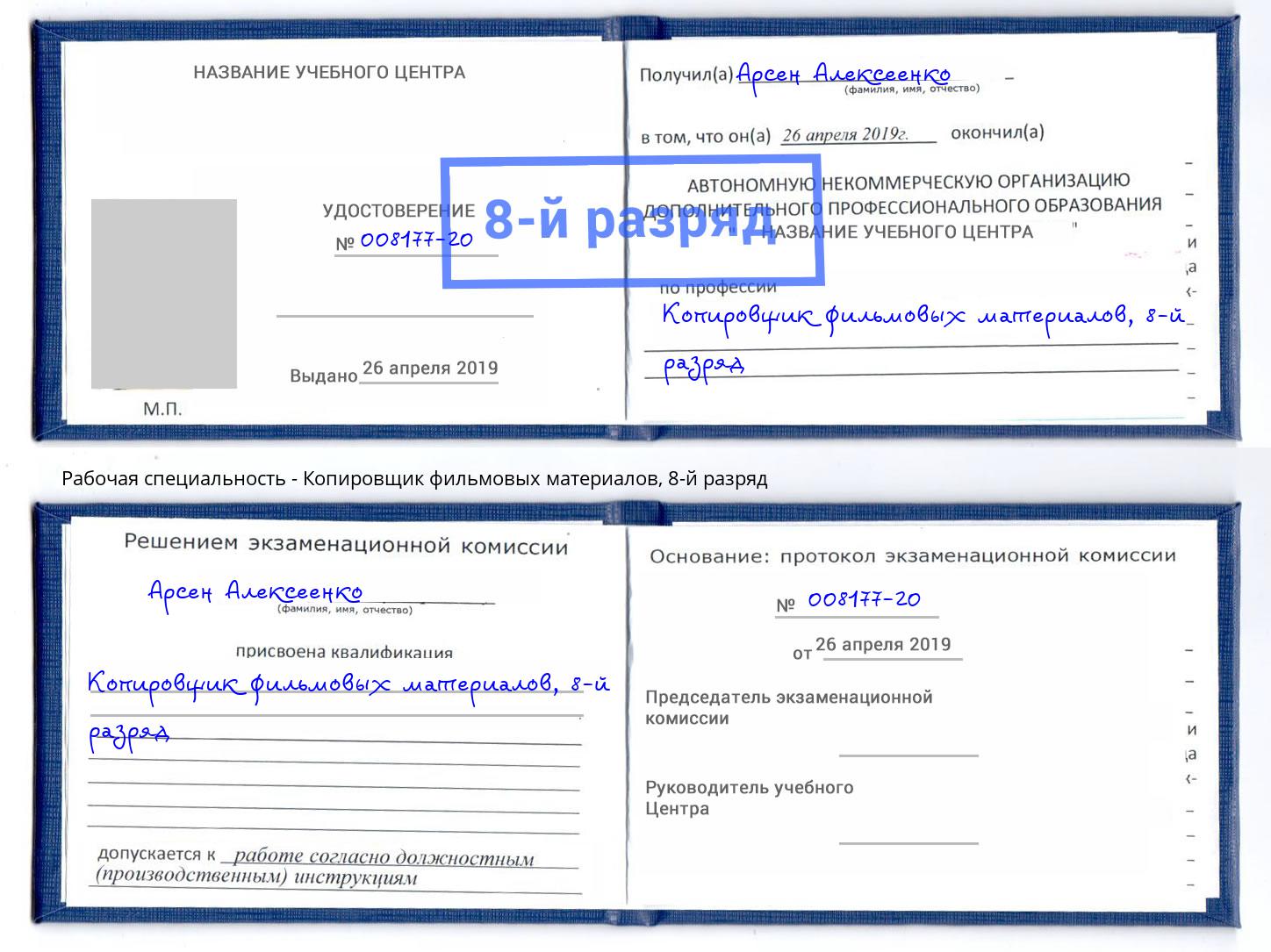 корочка 8-й разряд Копировщик фильмовых материалов Белая Калитва