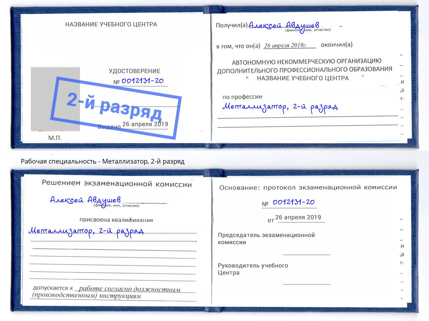 корочка 2-й разряд Металлизатор Белая Калитва