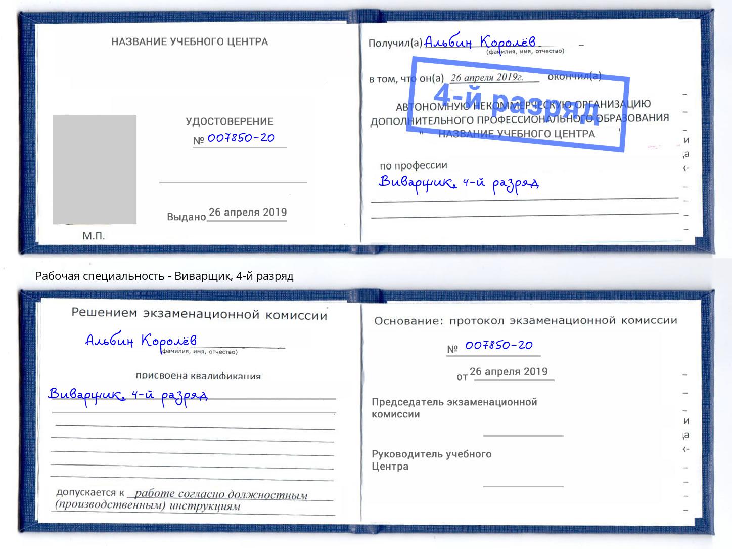 корочка 4-й разряд Виварщик Белая Калитва