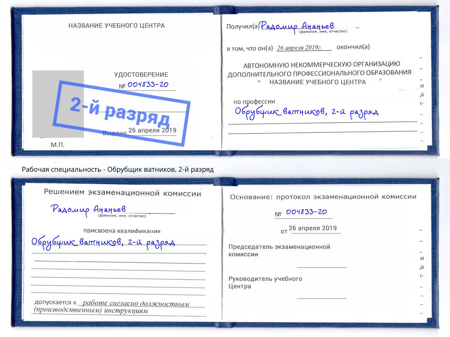 корочка 2-й разряд Обрубщик ватников Белая Калитва