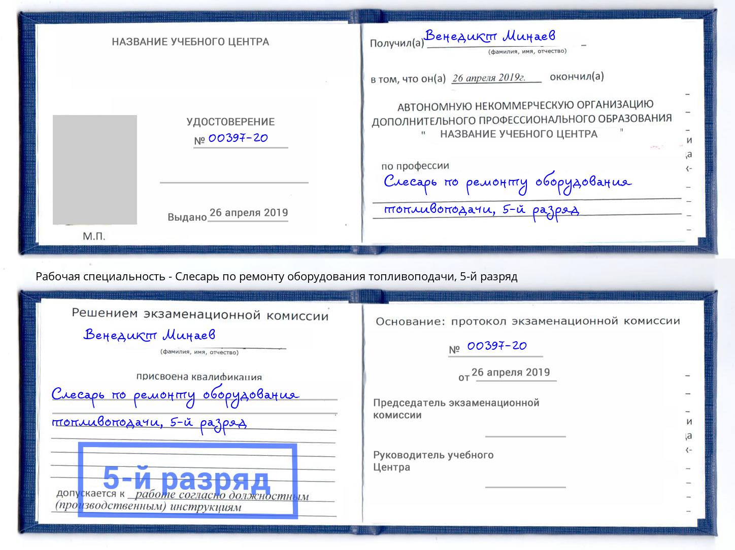 корочка 5-й разряд Слесарь по ремонту оборудования топливоподачи Белая Калитва