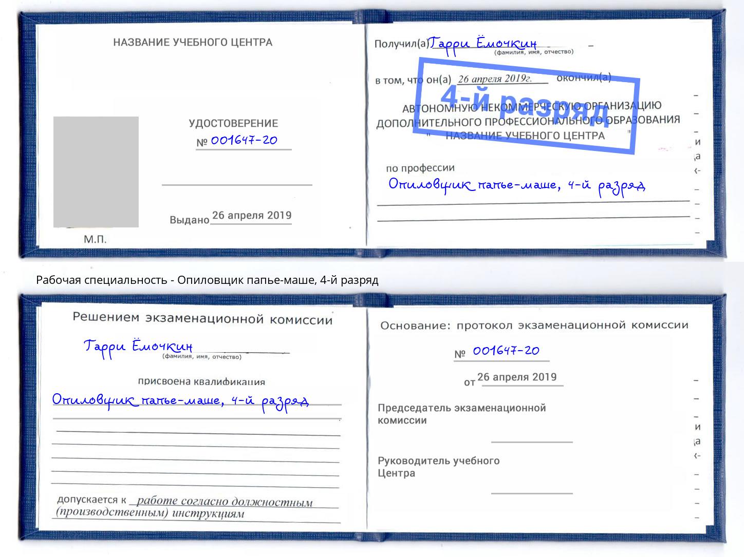 корочка 4-й разряд Опиловщик папье-маше Белая Калитва