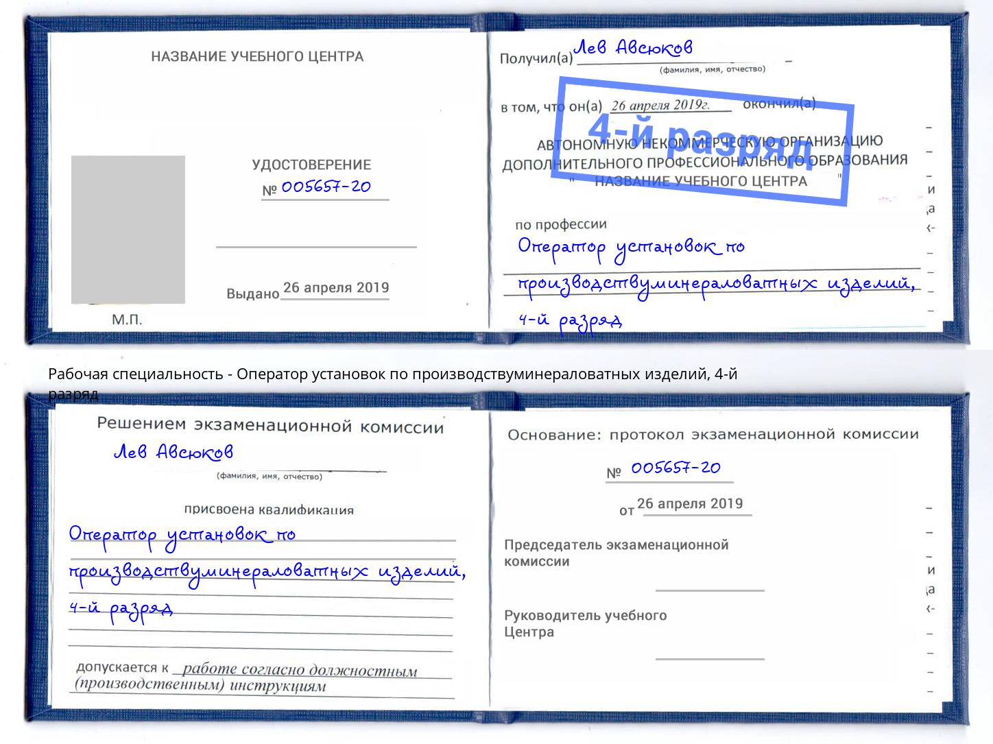 корочка 4-й разряд Оператор установок по производствуминераловатных изделий Белая Калитва