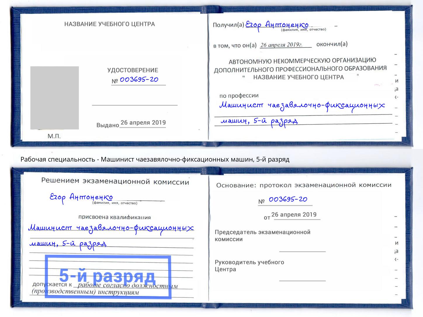 корочка 5-й разряд Машинист чаезавялочно-фиксационных машин Белая Калитва