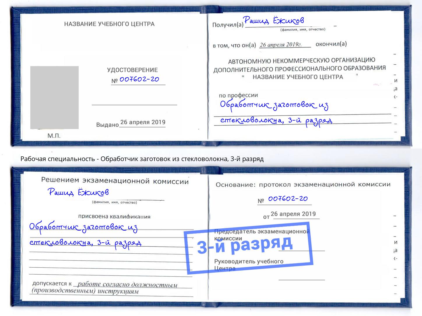 корочка 3-й разряд Обработчик заготовок из стекловолокна Белая Калитва