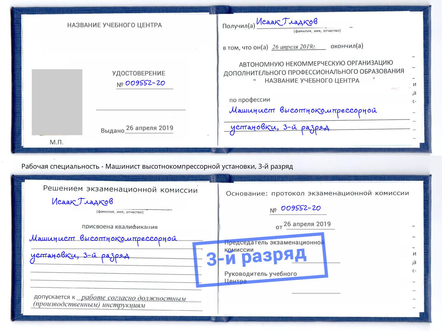 корочка 3-й разряд Машинист высотнокомпрессорной установки Белая Калитва