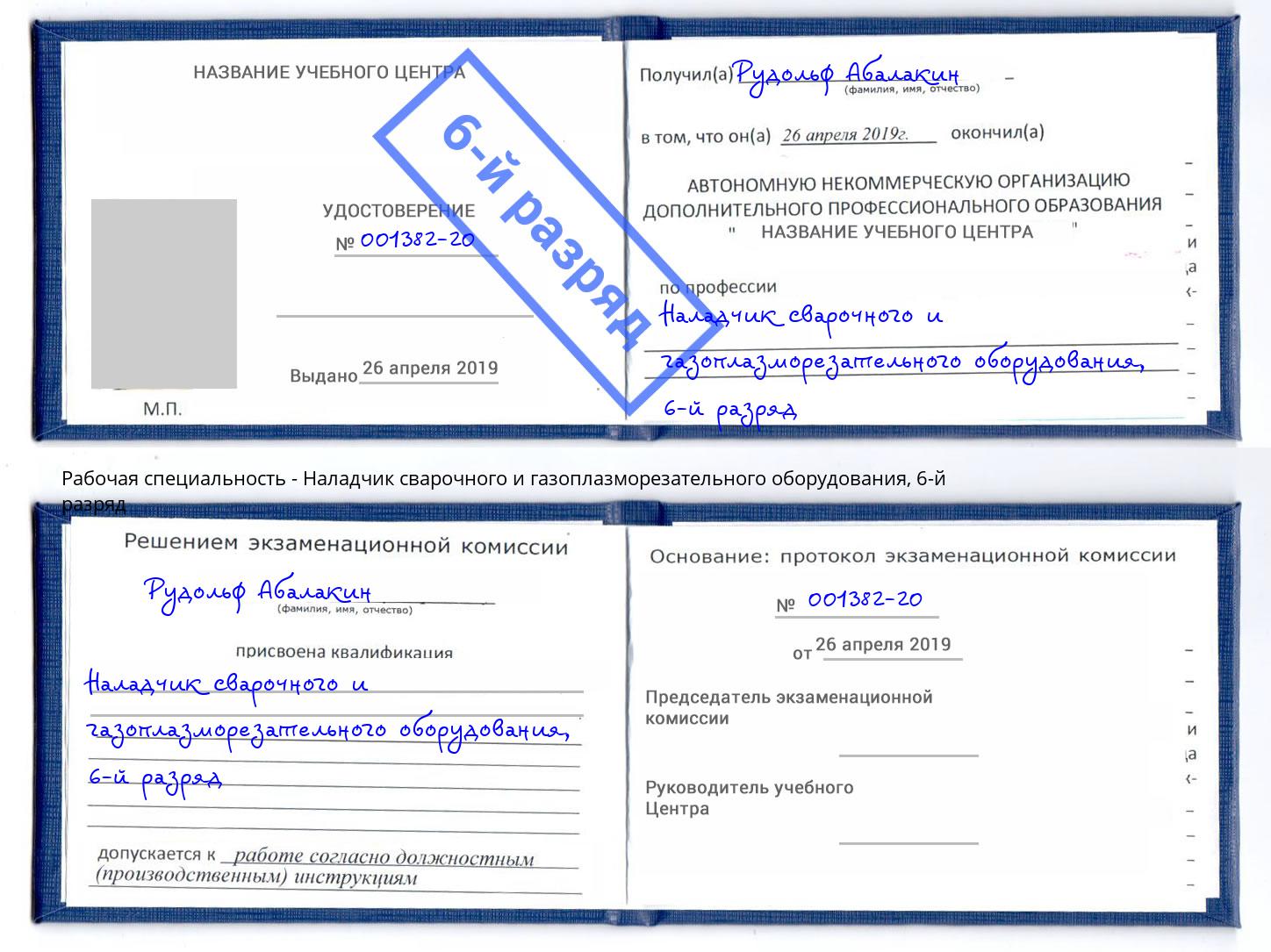корочка 6-й разряд Наладчик сварочного и газоплазморезательного оборудования Белая Калитва