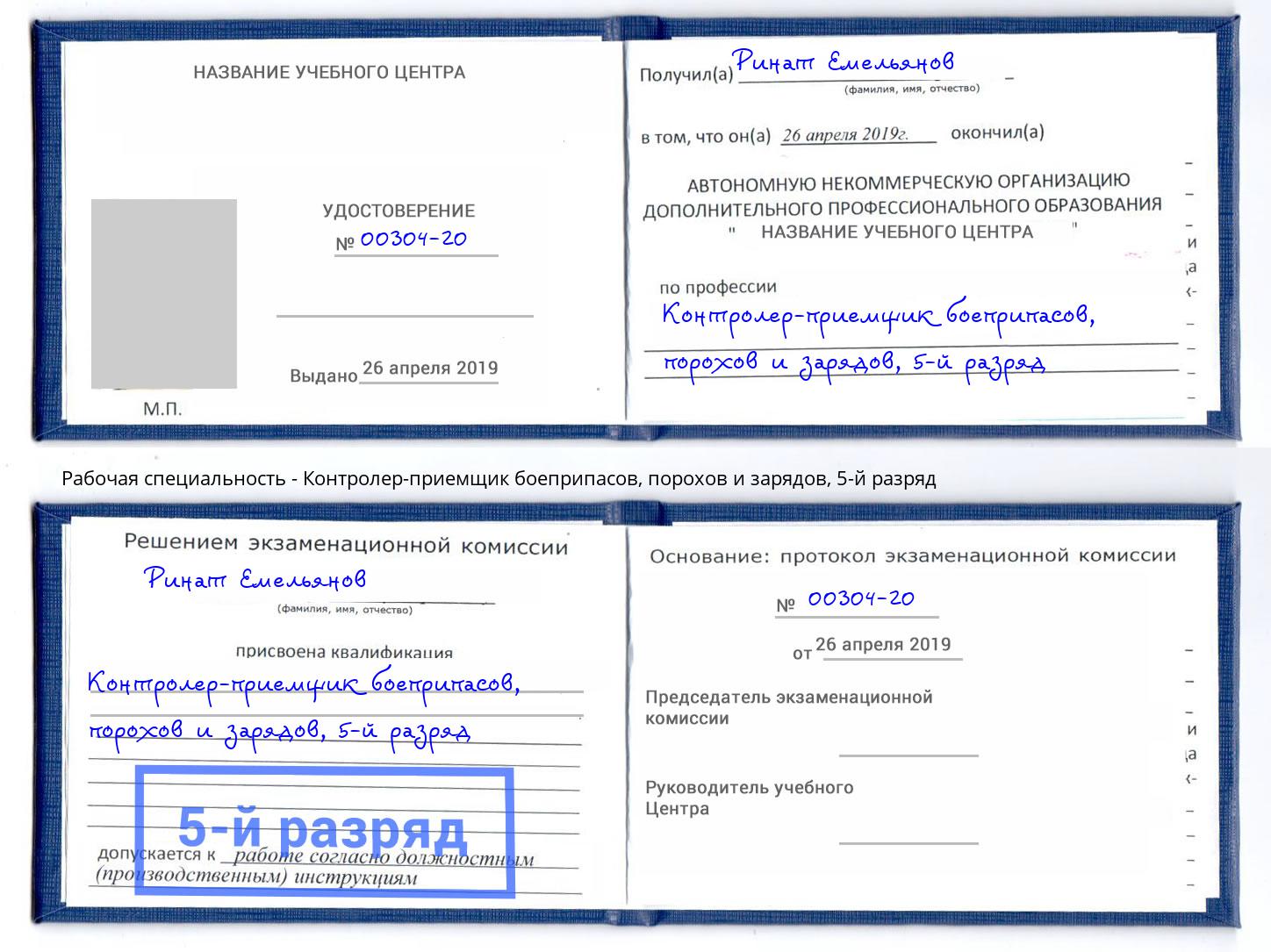 корочка 5-й разряд Контролер-приемщик боеприпасов, порохов и зарядов Белая Калитва