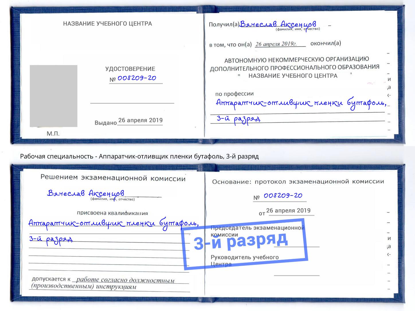 корочка 3-й разряд Аппаратчик-отливщик пленки бутафоль Белая Калитва